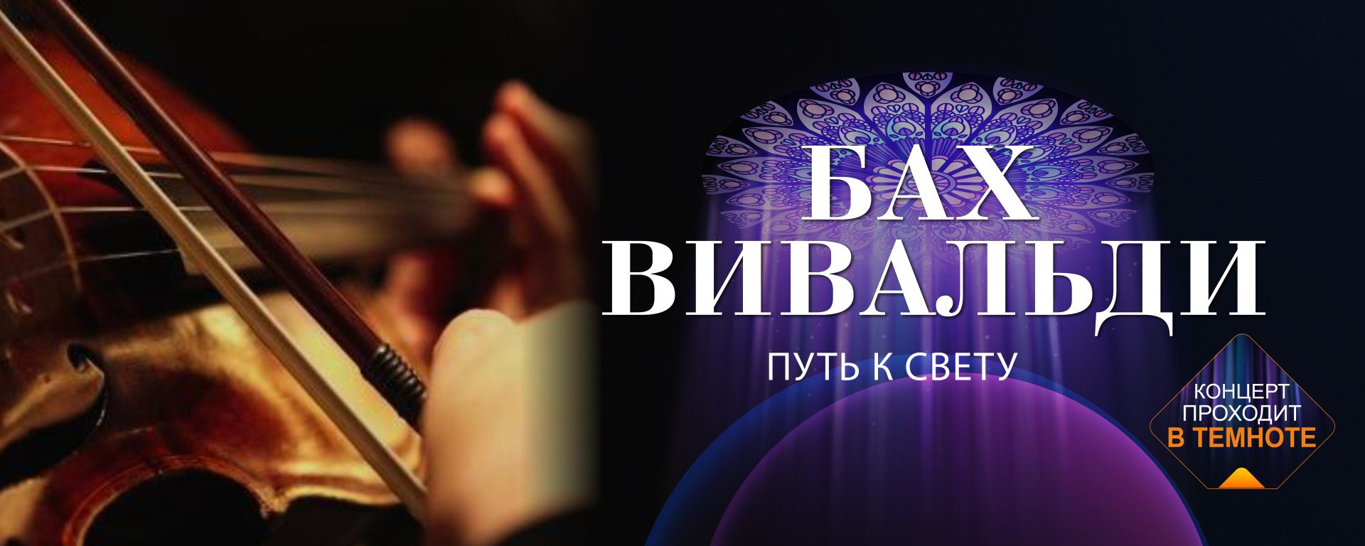 Концертная программа «Бах. Вивальди. Путь к свету»