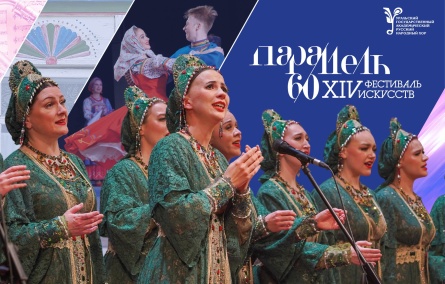 Концерт Уральского государственного академического русского народного хора