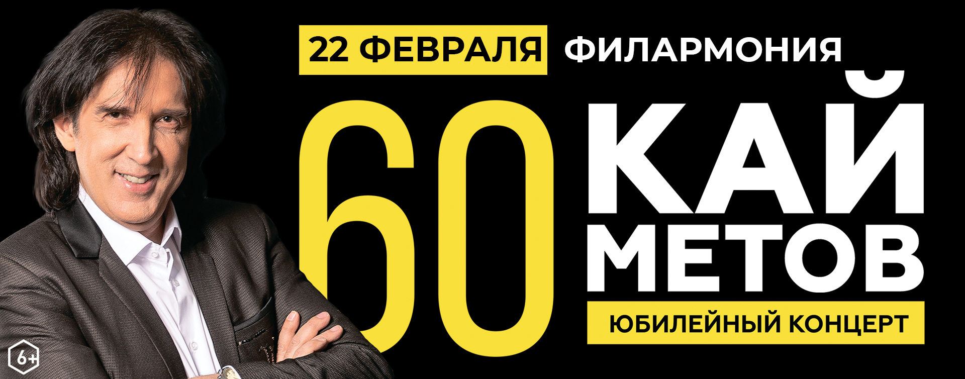 Кай Метов. Большой юбилейный концерт