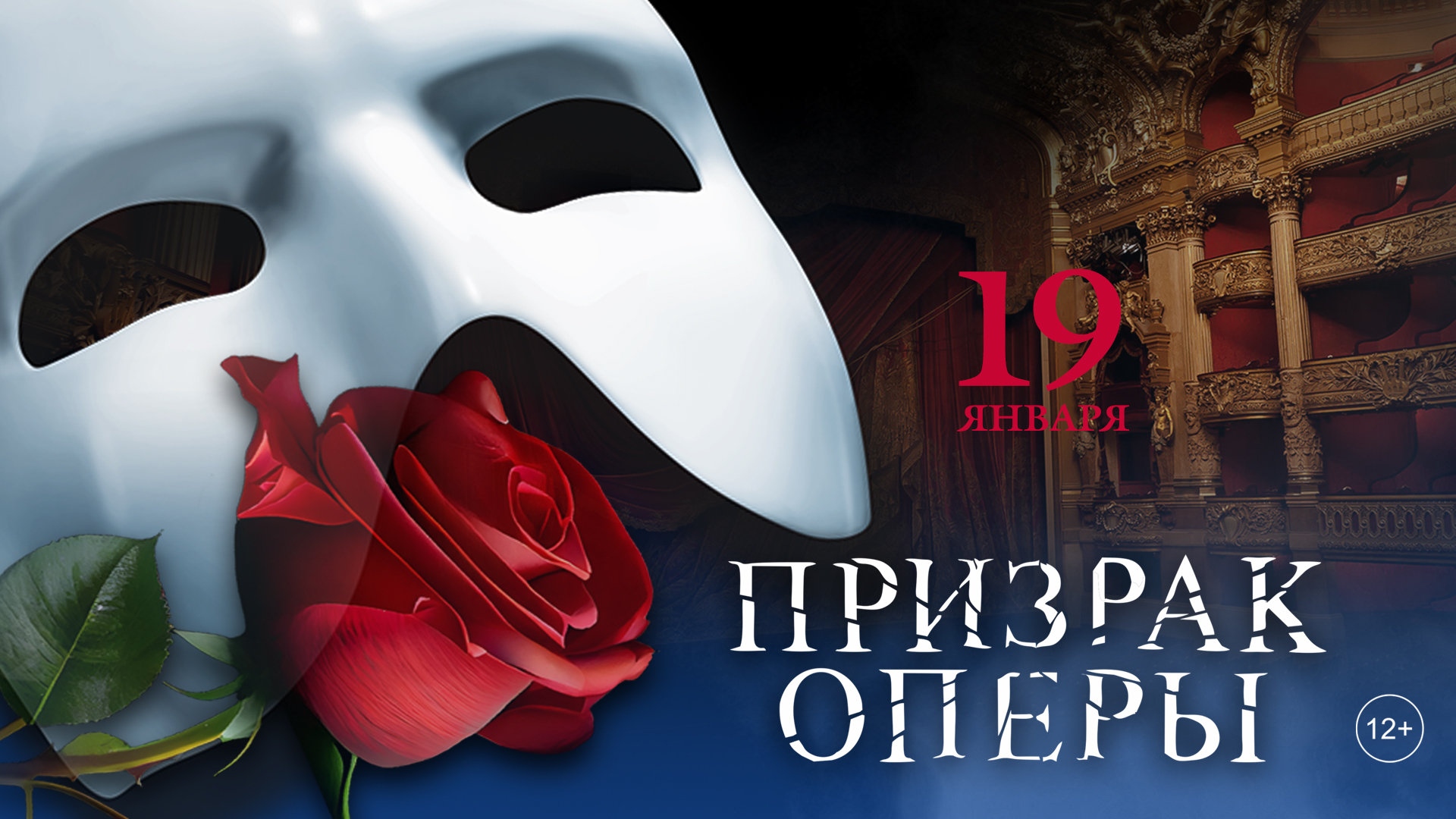 Мюзикл «Фантом. Призрак Оперы»