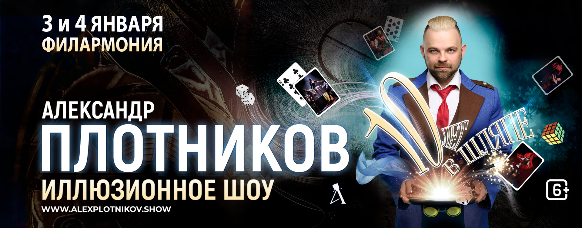 Александр Плотников. «10 лет в шляпе». Новогоднее иллюзионное шоу 