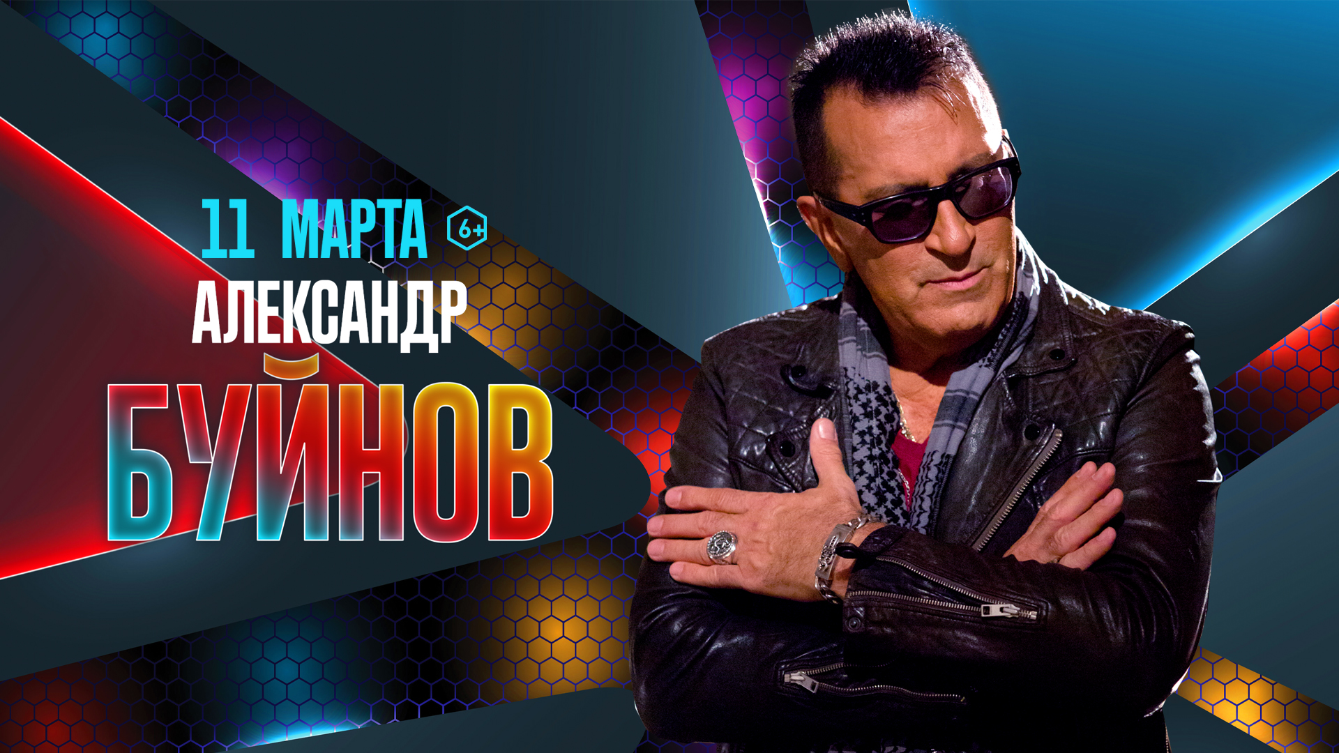 Концерт Александра Буйнова