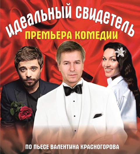 Спектакль «Идеальный свидетель» (Илья Глинников, Игорь Ливанов, Юлия Ташкина) 