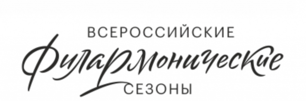 Всероссийские филармонические сезоны.jpg Всероссийские филармонические сезоны.jpg