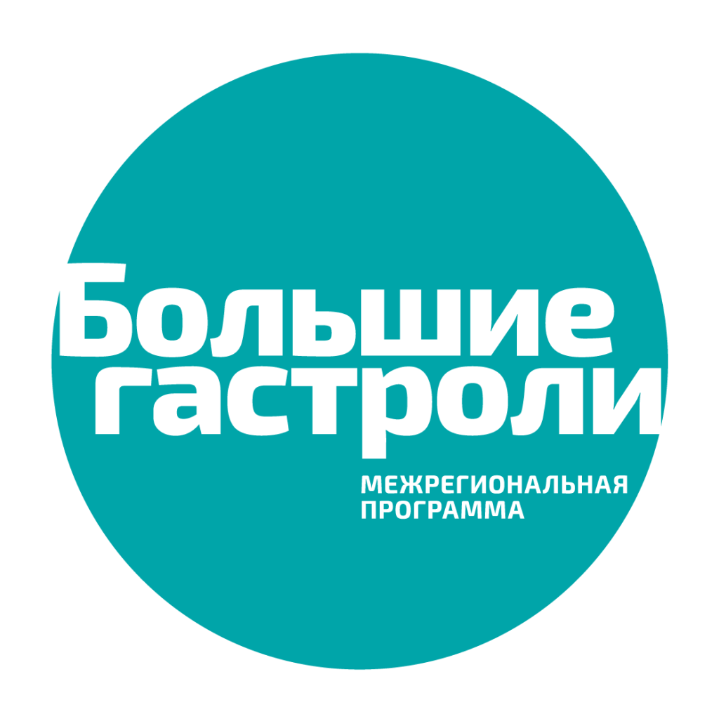 Большие гастроли.png