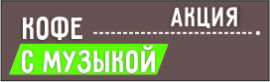 кофе с музыкой_плашка на сайт.jpg
