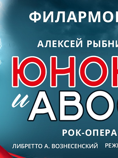Рок-опера «Юнона и Авось»