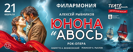 Рок-опера «Юнона и Авось»