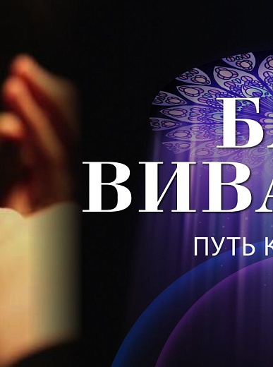 Концертная программа «Бах. Вивальди. Путь к свету»