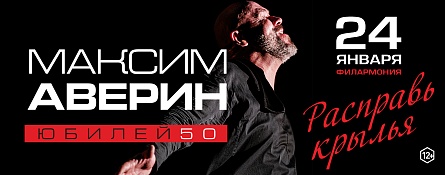 Максим Аверин. Спектакль «Расправь крылья»