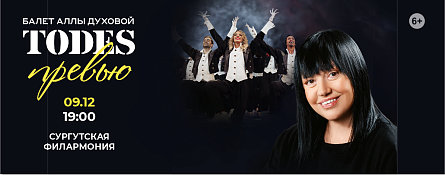 Балет Аллы Духовой Todes