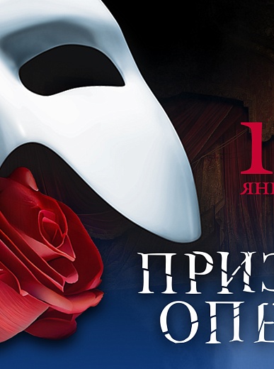 Мюзикл «Фантом. Призрак Оперы»