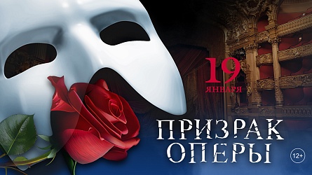 Мюзикл «Фантом. Призрак Оперы»