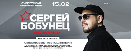 Сергей Бобунец и его команда