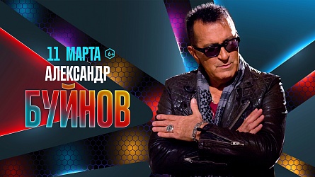 Концерт Александра Буйнова