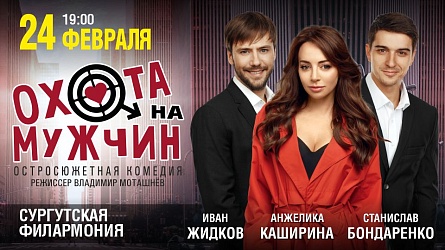 Спектакль «Охота на мужчин»